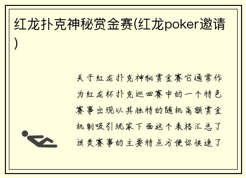 红龙扑克神秘赏金赛(红龙poker邀请)
